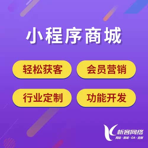 山西小程序商城