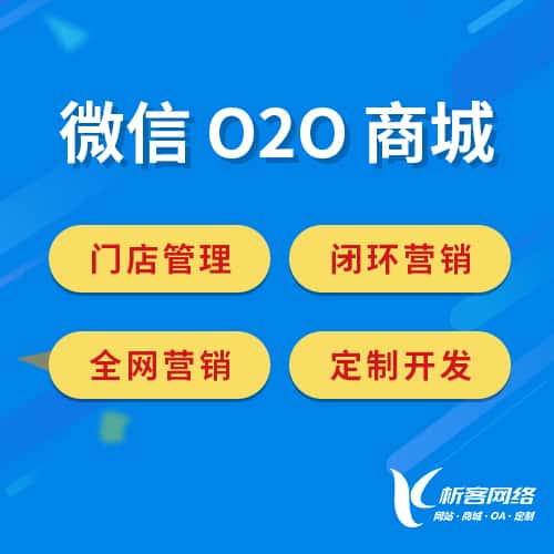 山西微信O2O商城