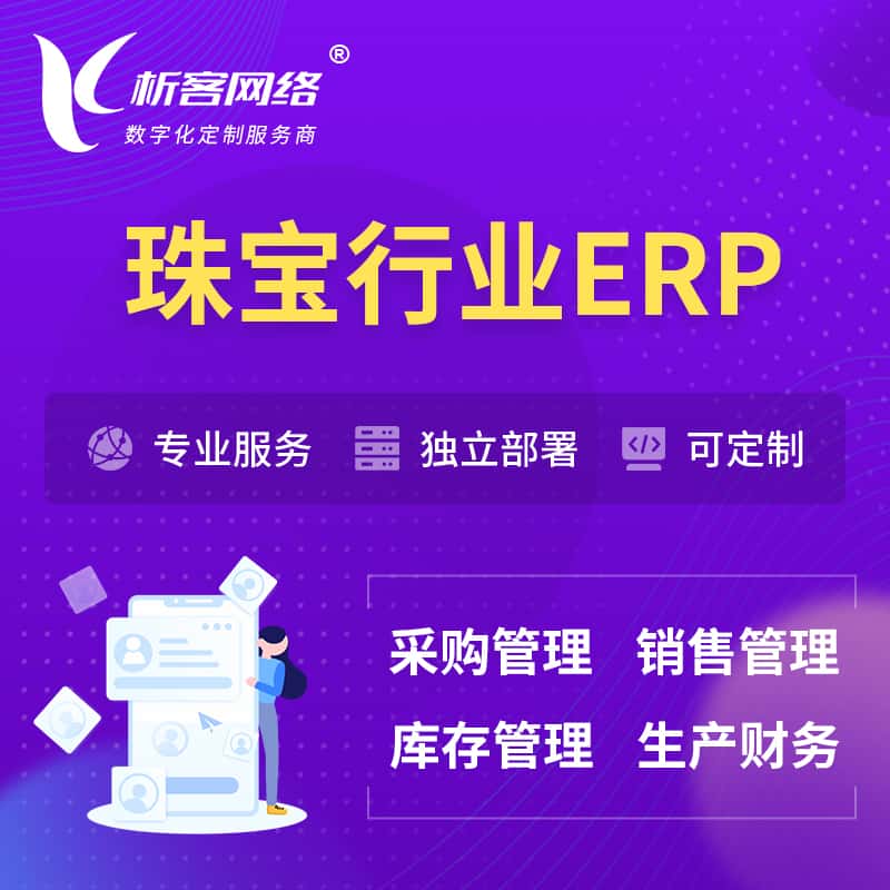 山西珠宝首饰ERP软件生产MES车间管理系统