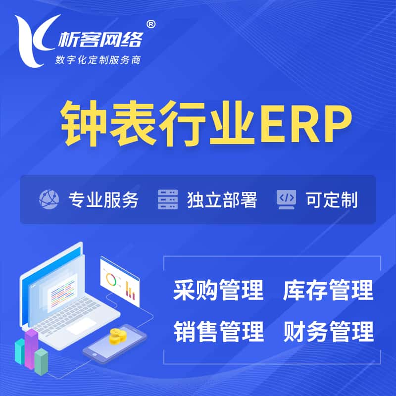 山西钟表行业ERP软件生产MES车间管理系统
