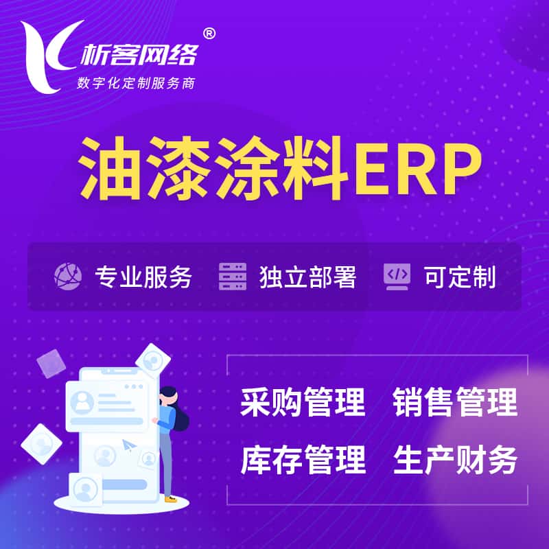 山西油漆涂料ERP软件生产MES车间管理系统
