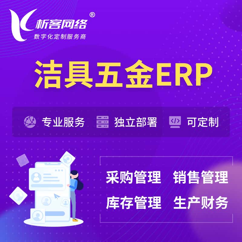 山西洁具五金ERP软件生产MES车间管理系统