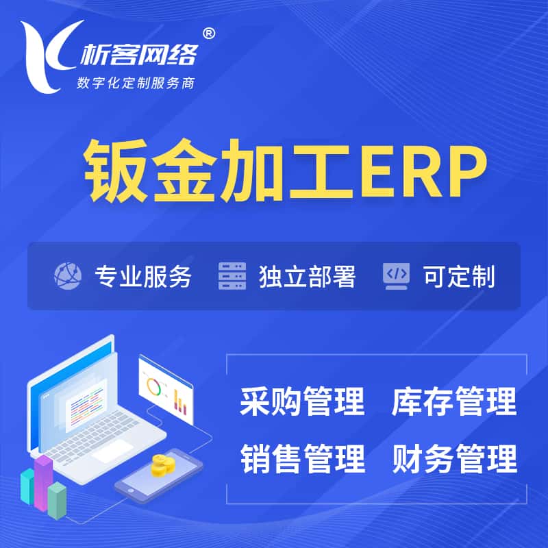山西钣金加工ERP软件生产MES车间管理系统