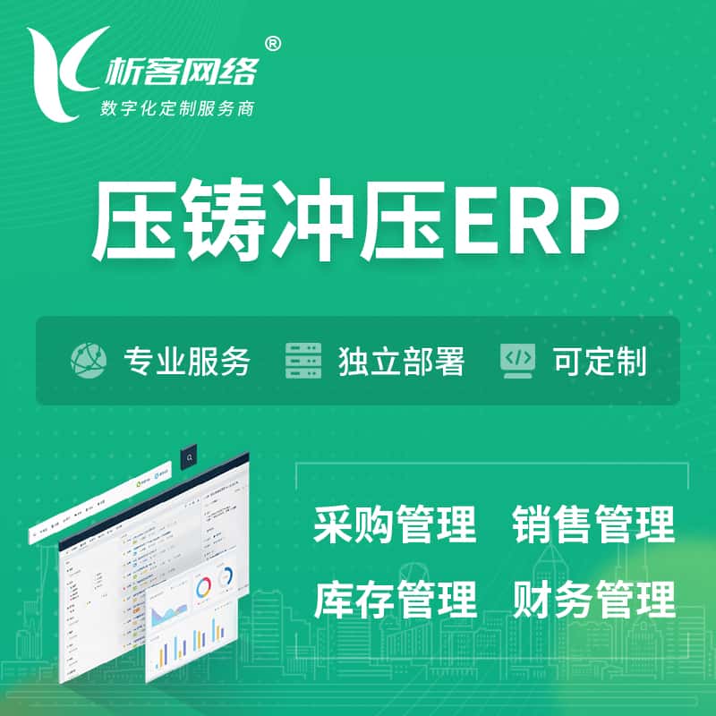山西压铸冲压ERP软件生产MES车间管理系统