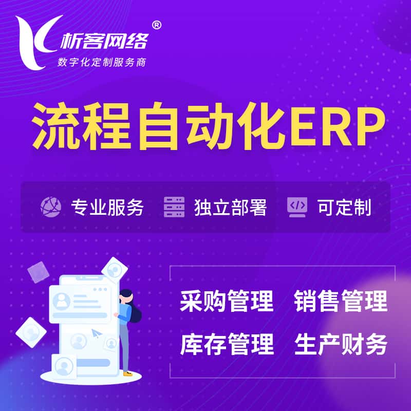山西流程自动化ERP软件生产MES车间管理系统