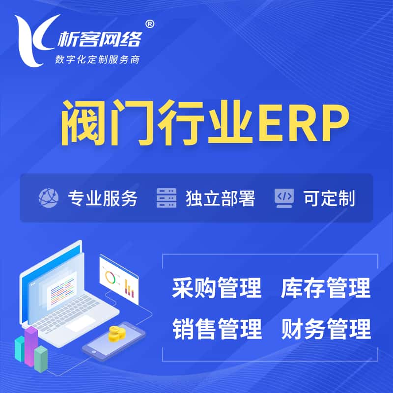 山西阀门行业ERP软件生产MES车间管理系统