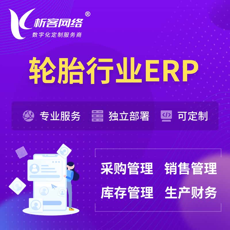山西轮胎行业ERP软件生产MES车间管理系统
