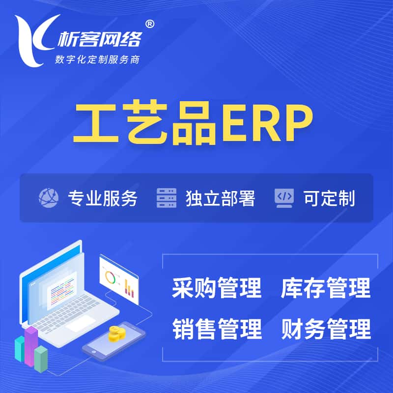 山西工艺品行业ERP软件生产MES车间管理系统