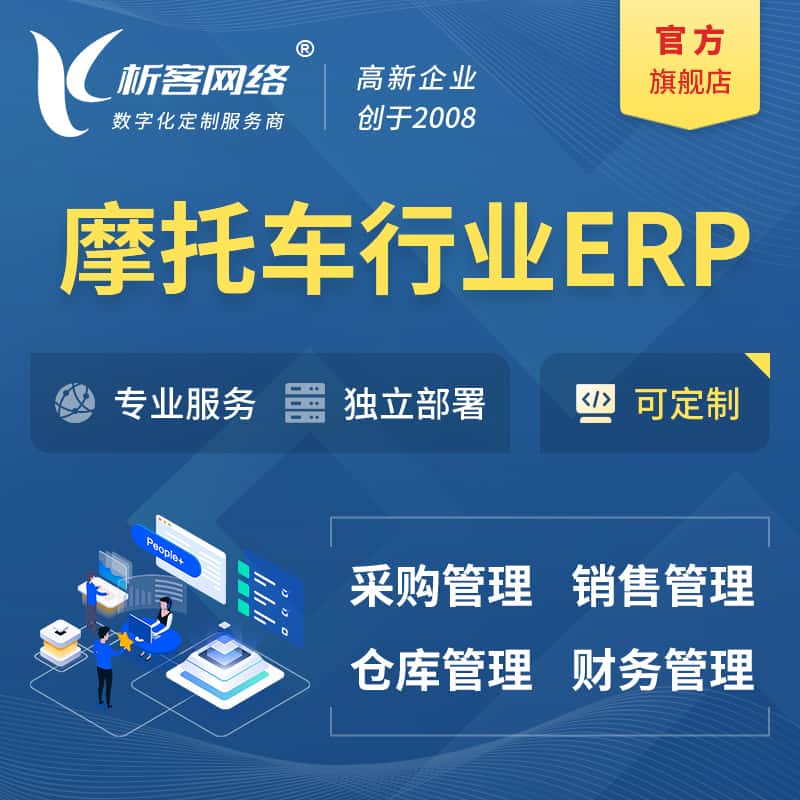 山西摩托车行业ERP软件生产MES车间管理系统
