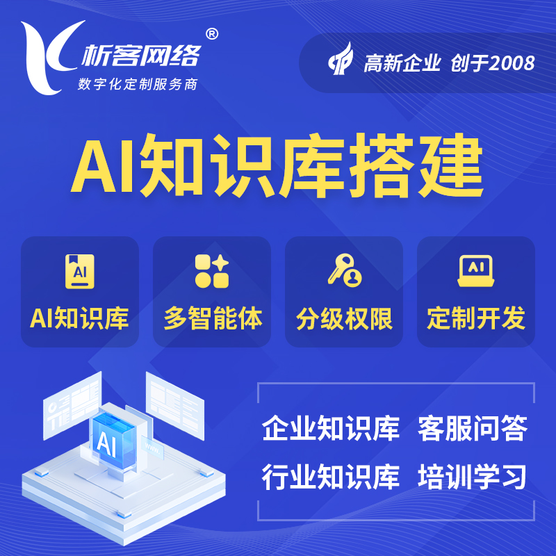 山西AI知识库搭建部署