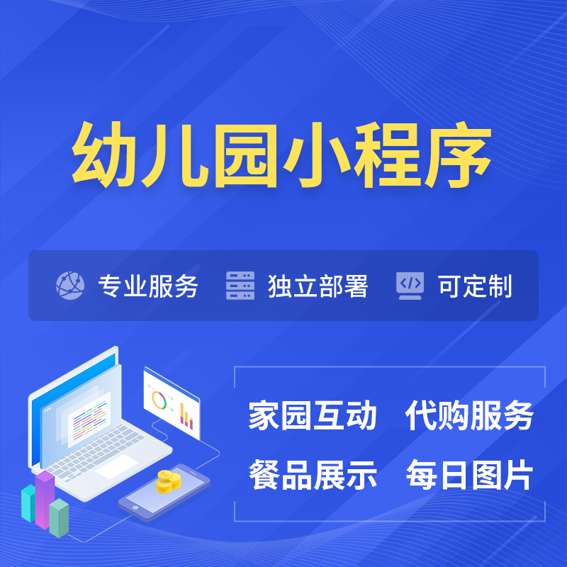 山西幼儿园小程序制作