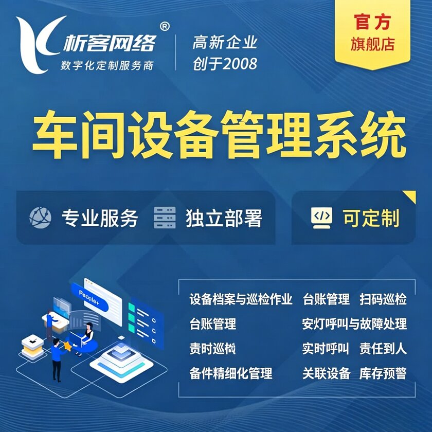 山西车间设备管理系统