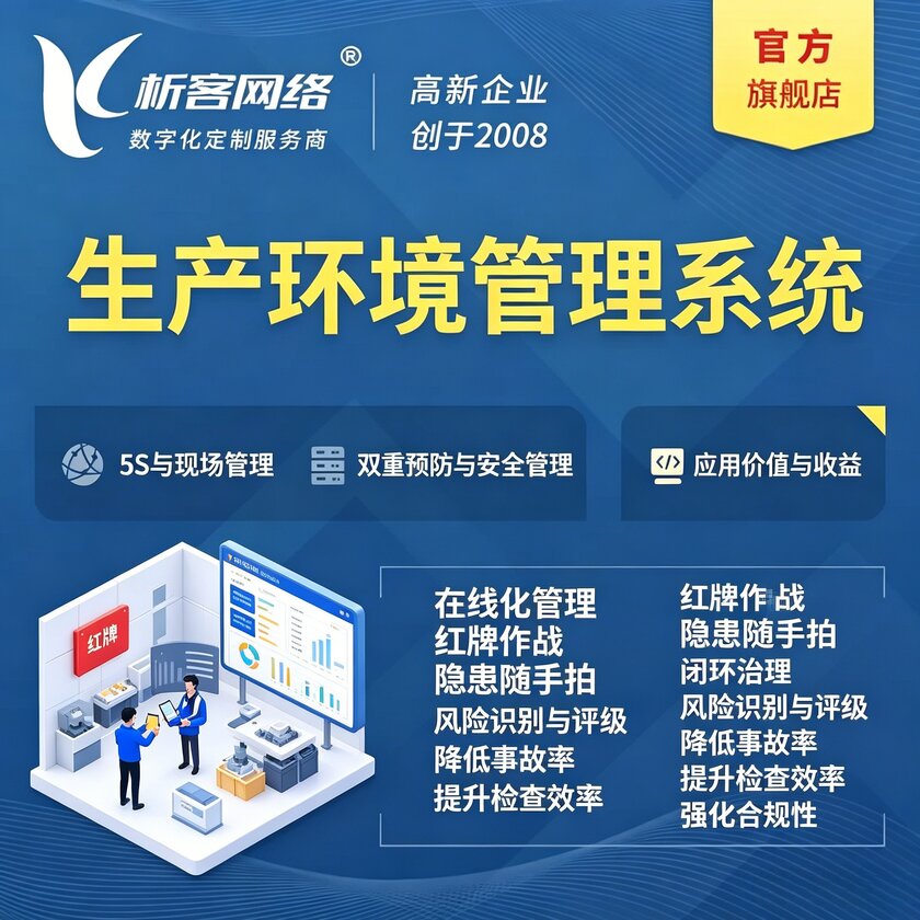 山西生产环境管理系统