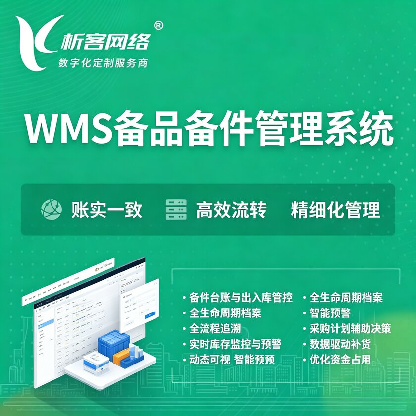 山西WMS备品备件管理系统